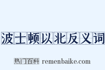 波士顿以北反义词是什么意思的图片